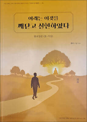 여래는 이것을 깨닫고 실현하였다