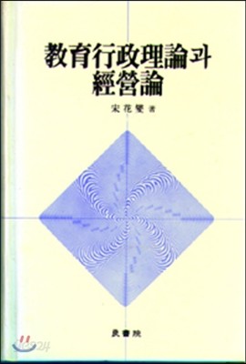 교육행정이론과 경영론