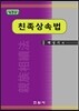 친족 상속법 : 가족법