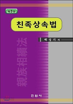 친족 상속법 : 가족법