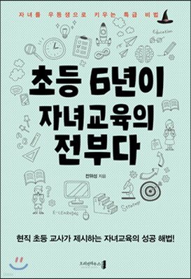 초등 6년이 자녀교육의 전부다