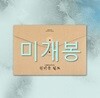 원더풀 월드 (MBC 금토드라마) OST
