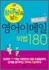 황금알을 낳는 비즈니스 영어이메일 비법 180