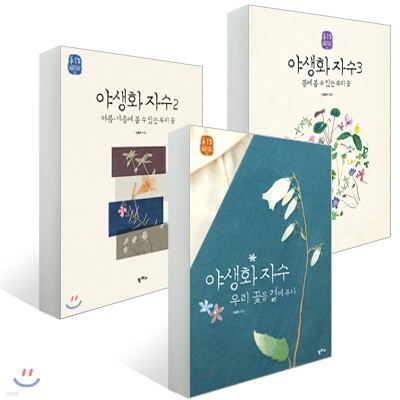야생화 자수 (1~3권) 세트