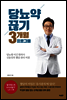 당뇨약 끊기 3개월 프로그램 (체험판)