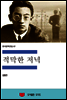 한국문학전집 47