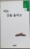 비는 산을 울리고 (고정선 시집/저자서명본)