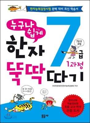 누구나 쉽게 한자 뚝딱 따기 7급 1과정