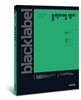 BLACKLABEL 블랙라벨 영어 독해 (2017년용)