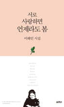 서로 사랑하면 언제라도 봄