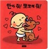 안아 줘! 뽀뽀해 줘!