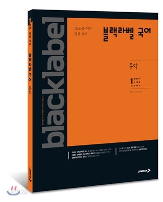 BLACKLABEL 블랙라벨 국어 문학 (2017년용)