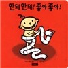 안돼 안돼! 좋아 좋아!