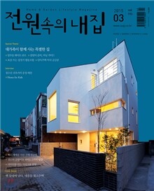 전원속의 내집 (월간) : 3월 [2015]