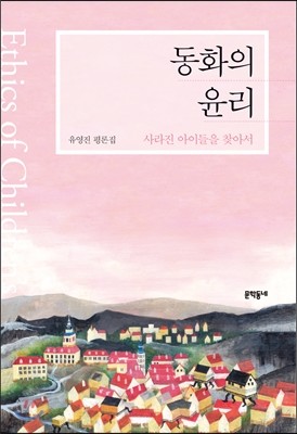 동화의 윤리