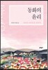 동화의 윤리