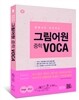 그림어원 중학 VOCA