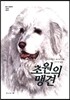 초원의 맹견