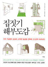 집짓기 해부도감