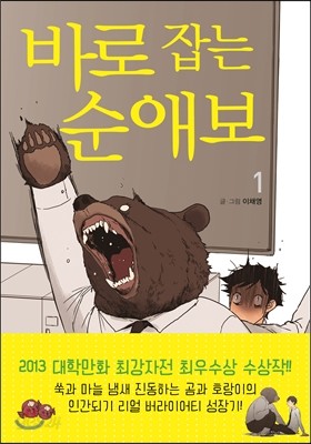 바로 잡는 순애보 1