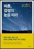 마흔, 감성의 눈을 떠라