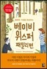 베이비 위스퍼 패밀리편