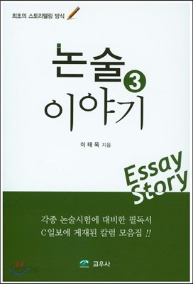 논술이야기 3