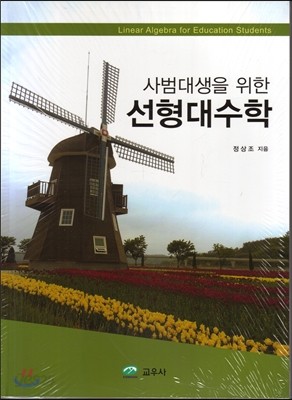 사범대생을 위한 선형대수학