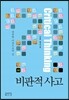 비판적 사고