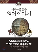 세계사를 품은 영어 이야기