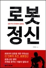 로봇정신