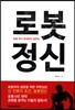 로봇정신
