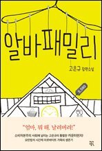 알바 패밀리