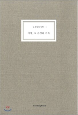 보통날의 여행 1 여행 그 순간의 기록