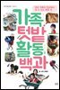 가족텃밭 활동백과