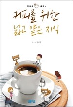 커피를 위한 넓고 얕은 지식
