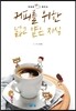 커피를 위한 넓고 얕은 지식