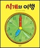 시계의 여행