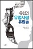 유럽인, 유럽사람, 유럽놈