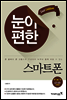 눈이 편한 스마트폰