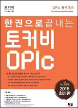 한 권으로 끝내는 토커비 OPIc 오픽