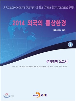 2014 외국의 통상환경 1 