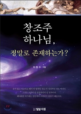 창조주 하나님, 정말로 존재하는가