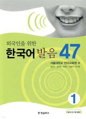 외국인을 위한 한국어 발음 47