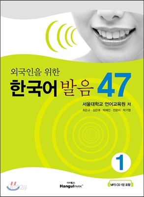 외국인을 위한 한국어 발음 47