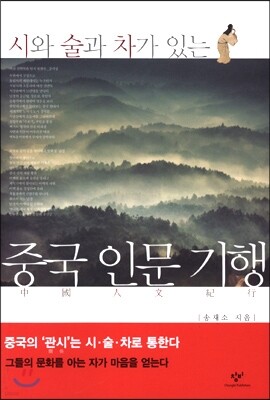 중국 인문 기행