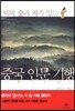 중국 인문 기행