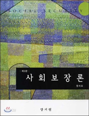 사회보장론