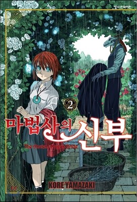 마법사의 신부 2