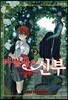 마법사의 신부 2